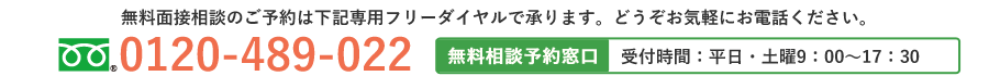 無料相談予約窓口 0120-489-022