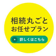 相続丸ごとお任せプラン