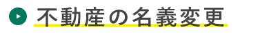 不動産の名義変更