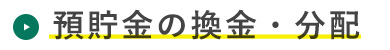 預貯金の換金・分配