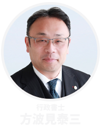 行政書士　方波見泰三