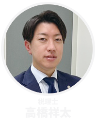 税理士 高橋祥太