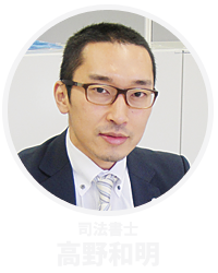 司法書士 高野和明