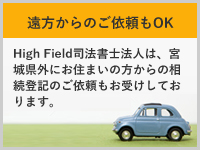 遠方からのご依頼もOK