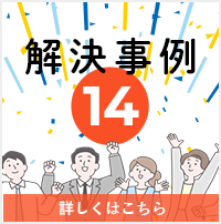解決事例