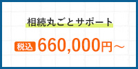 相続丸ごとサポート 税込660,000円～