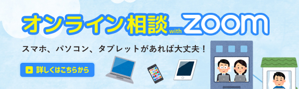 オンライン相談