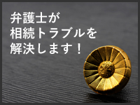弁護士が相続トラブルを解決します！
