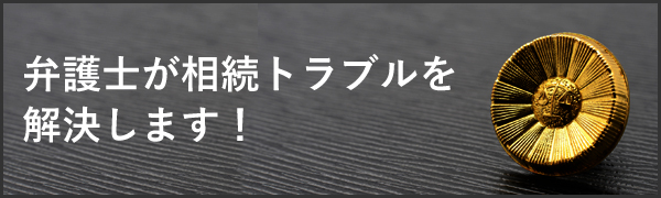 弁護士が相続トラブルを解決します！