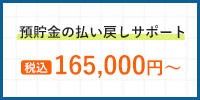 預貯金の払い戻しサポート 税込165,000円～