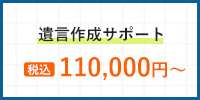 遺言作成サポート 税込88,000円～